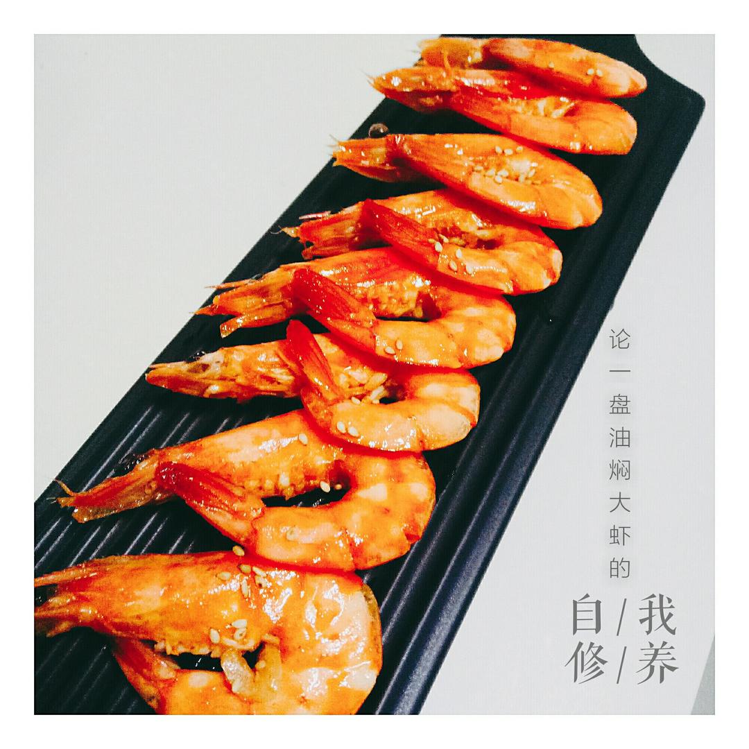 油焖大虾