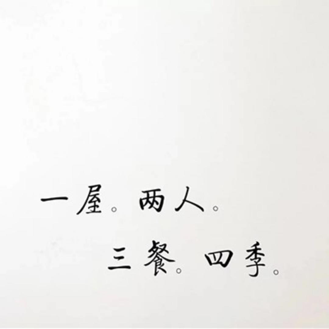 岁月如初眉眼如故