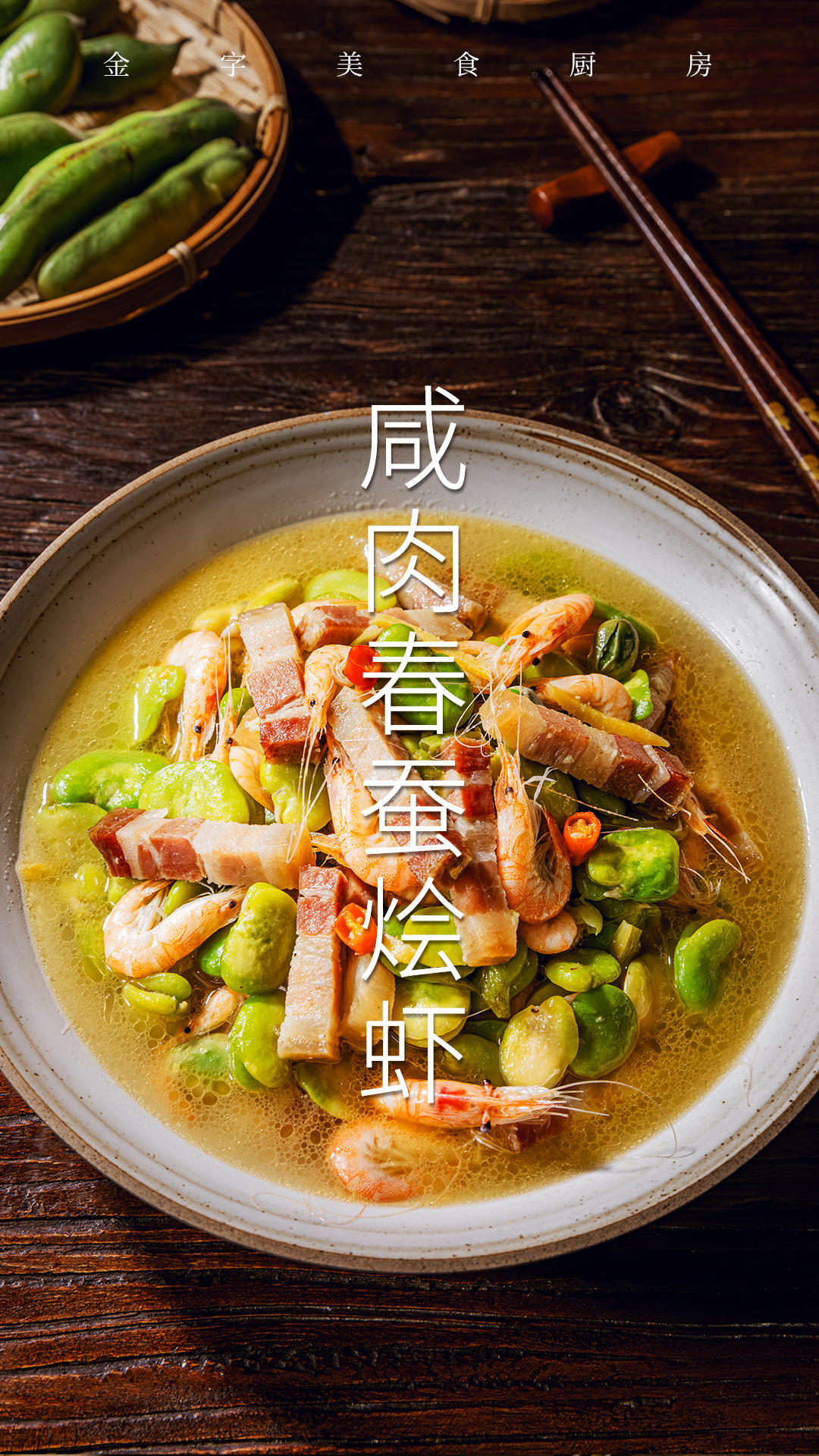 咸肉春笋烩虾