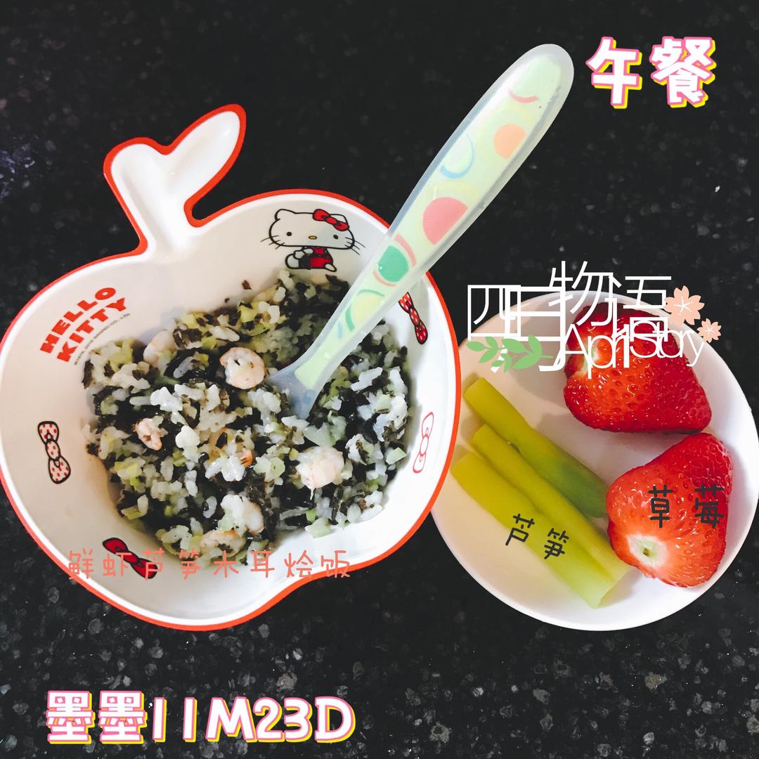 宝宝版鲜虾芦笋木耳烩饭的做法