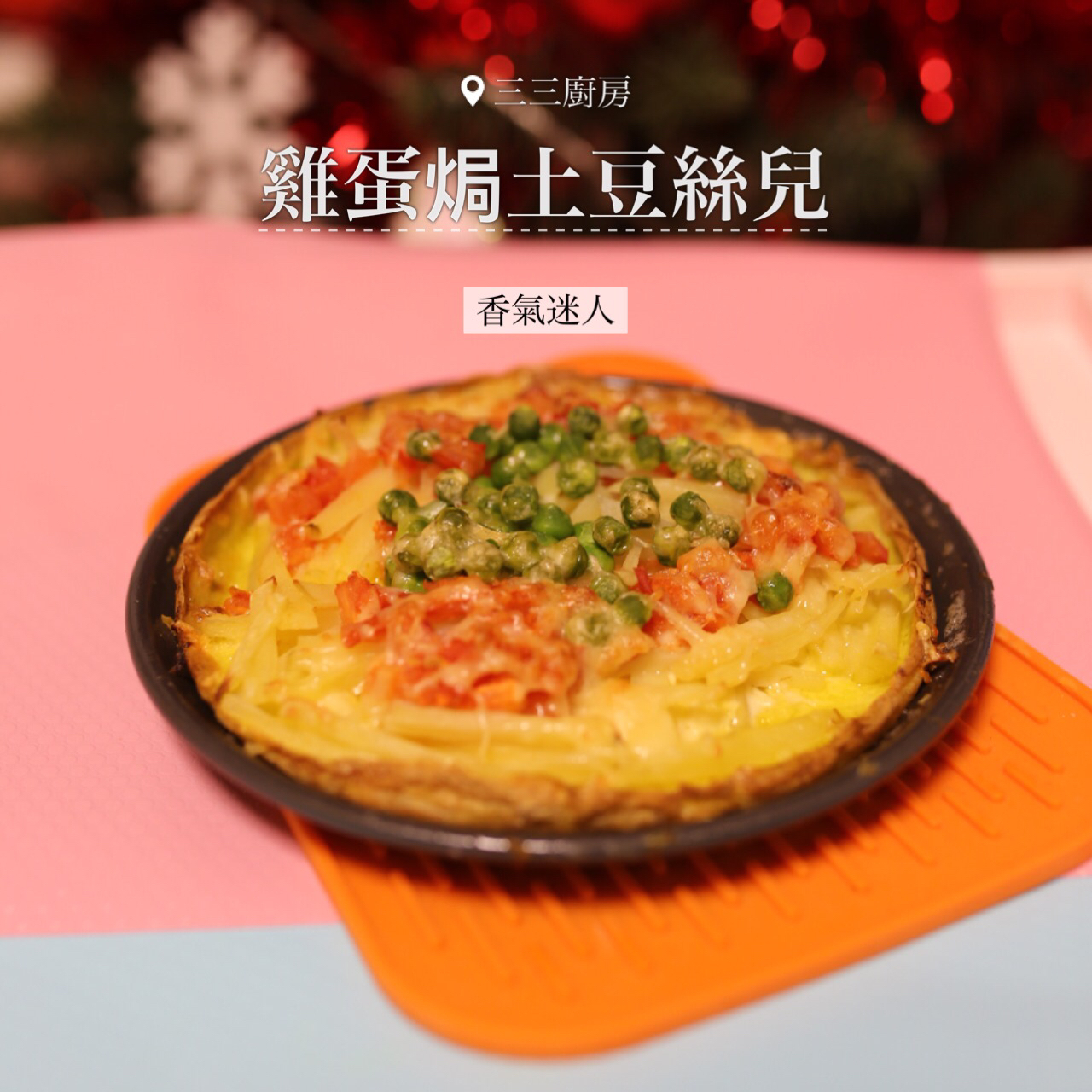 鸡蛋焗土豆丝儿