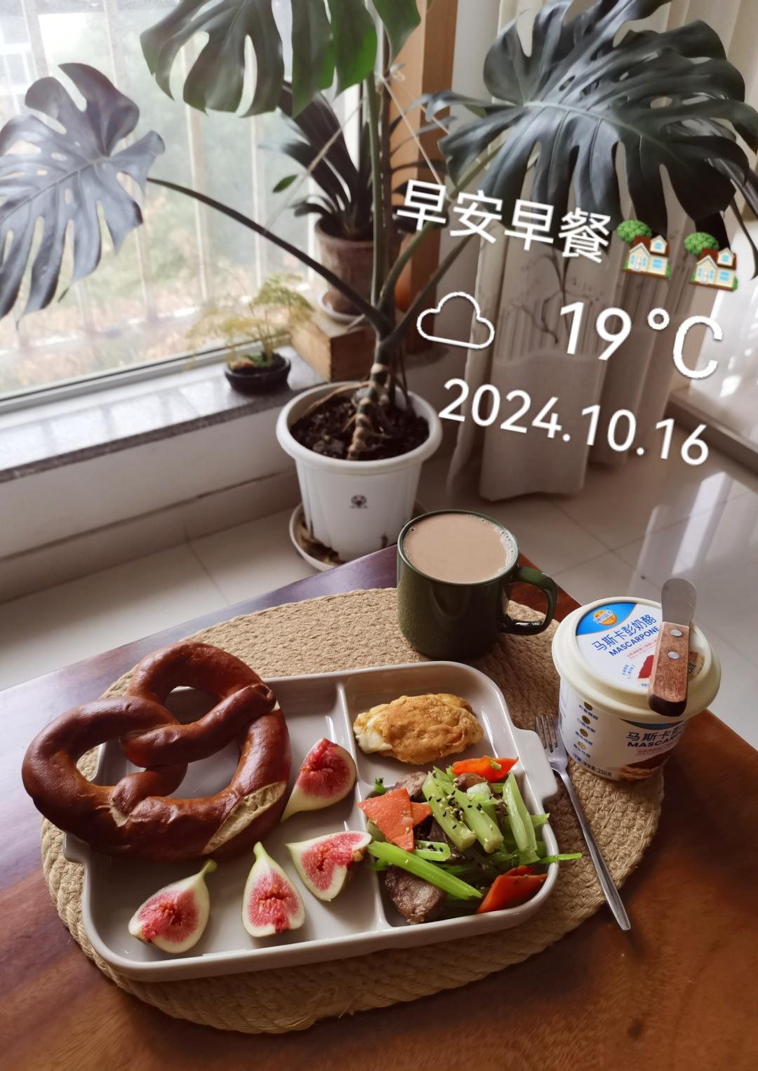 早餐•2024年10月16日