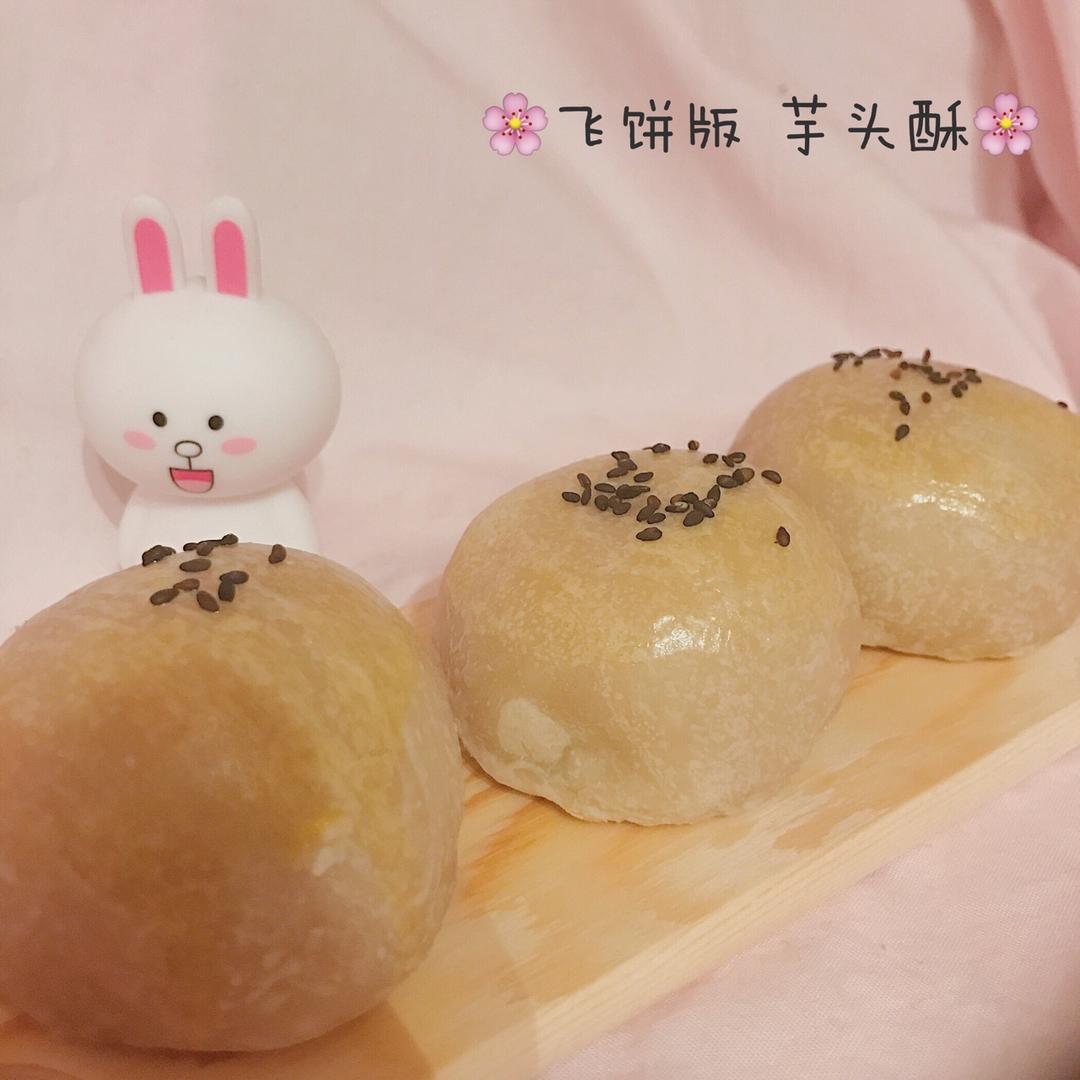 飞饼版蛋黄豆沙酥皮点心