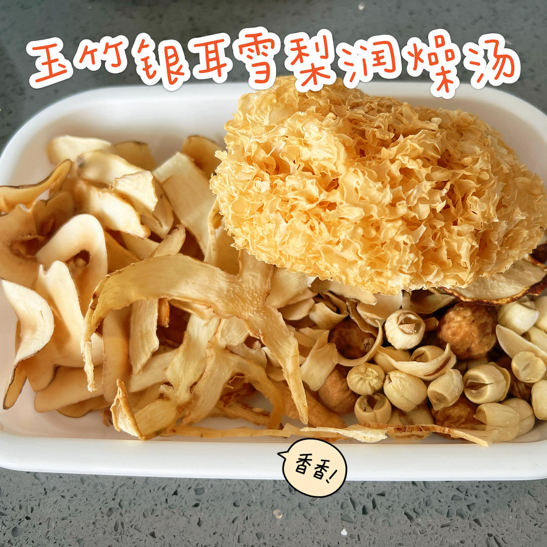 玉竹银耳雪梨润燥汤