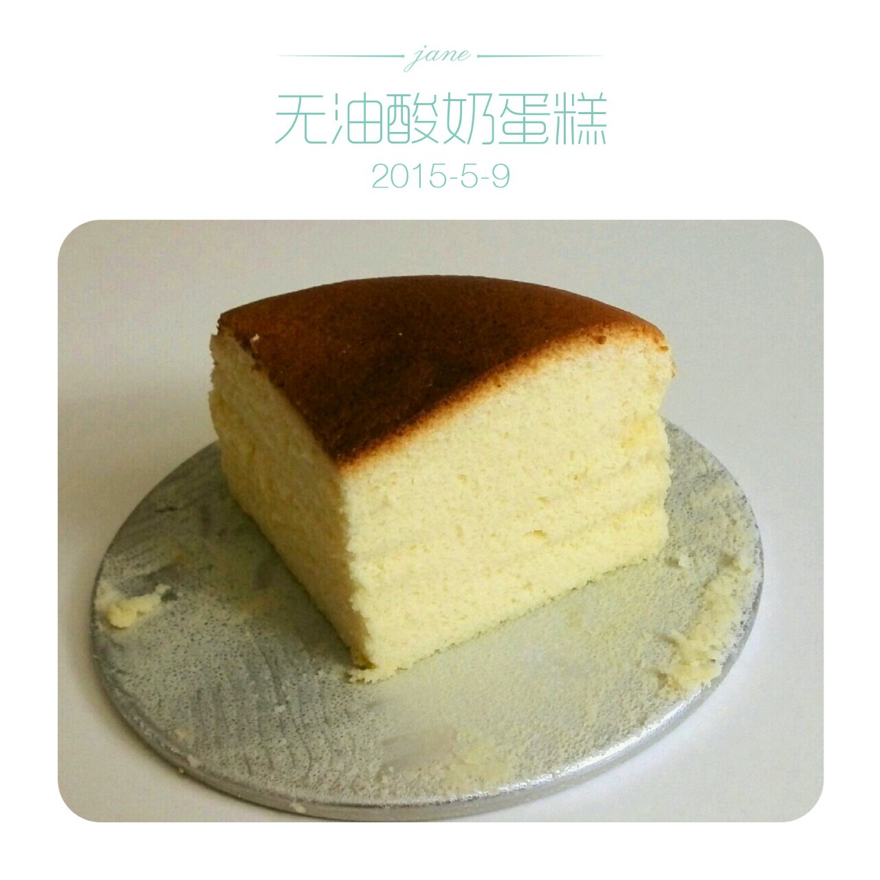 无油酸奶蛋糕---吃出芝士蛋糕D口感和味道，健康之选！