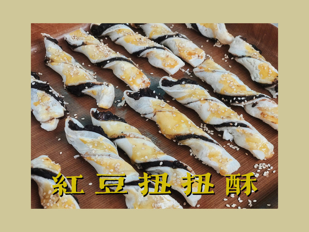 豆沙扭扭酥