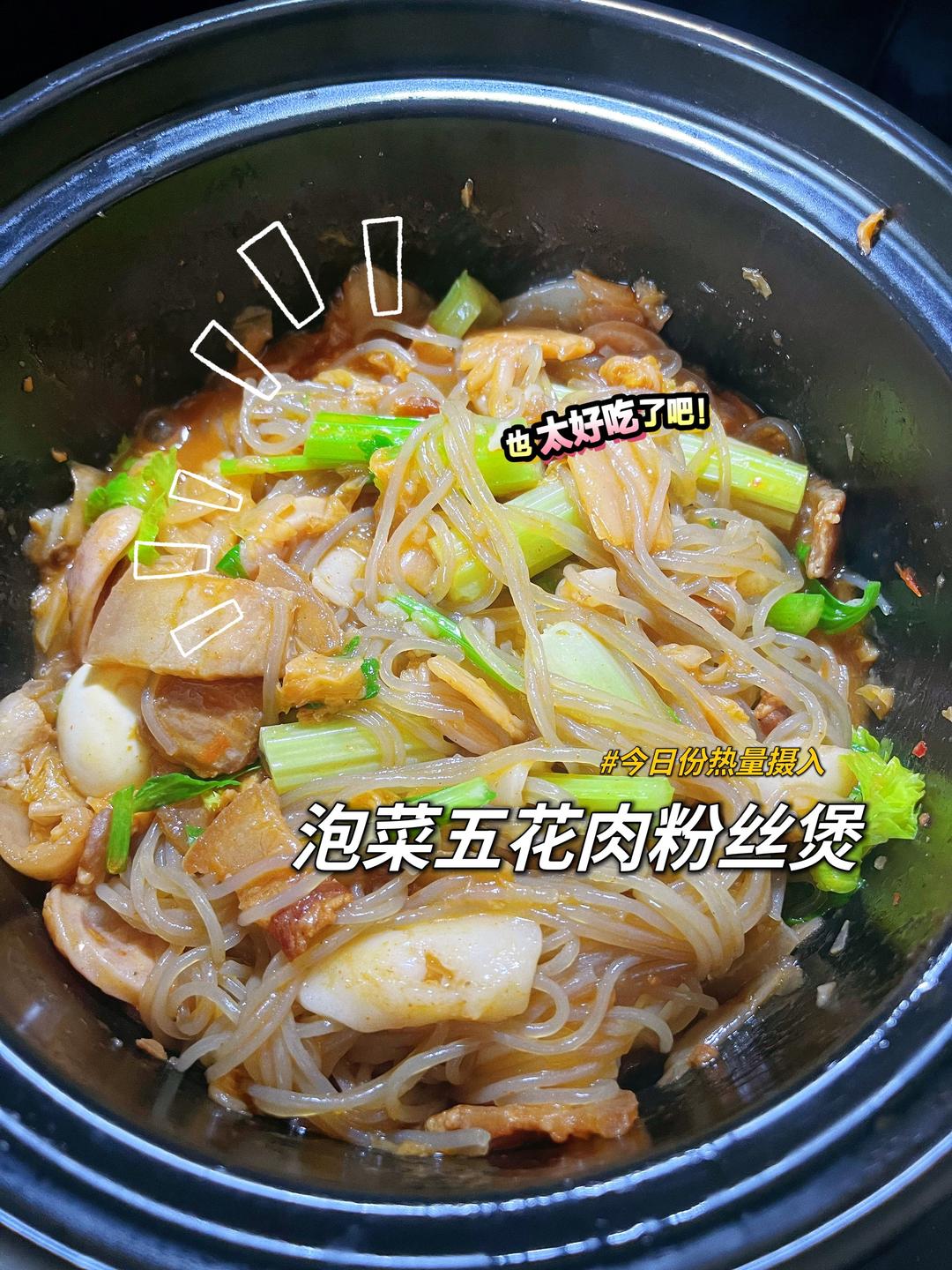 泡菜五花肉粉丝煲的做法