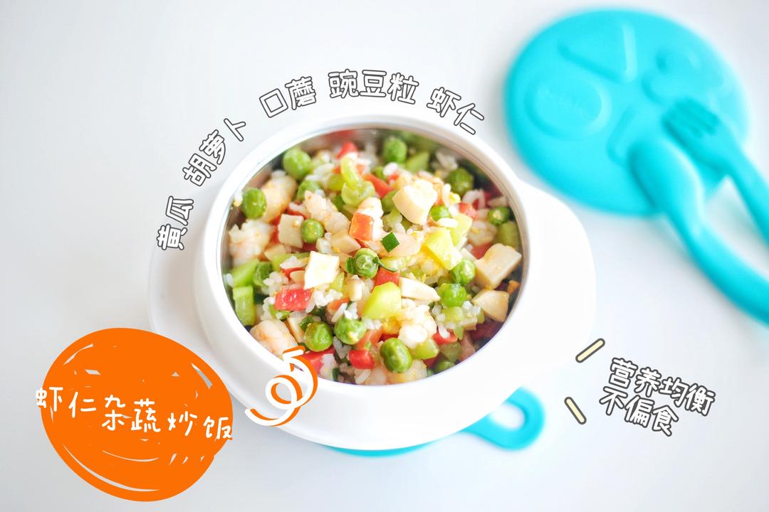 杂蔬虾仁炒饭（培养不偏食的宝宝）的做法