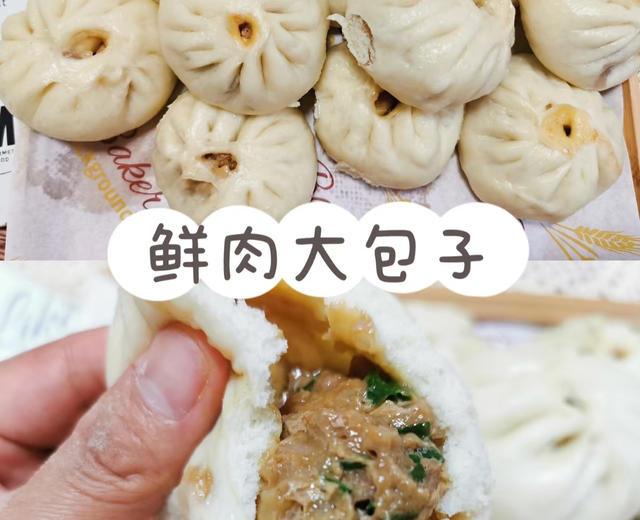 鲜肉大包子(中式面食)的做法