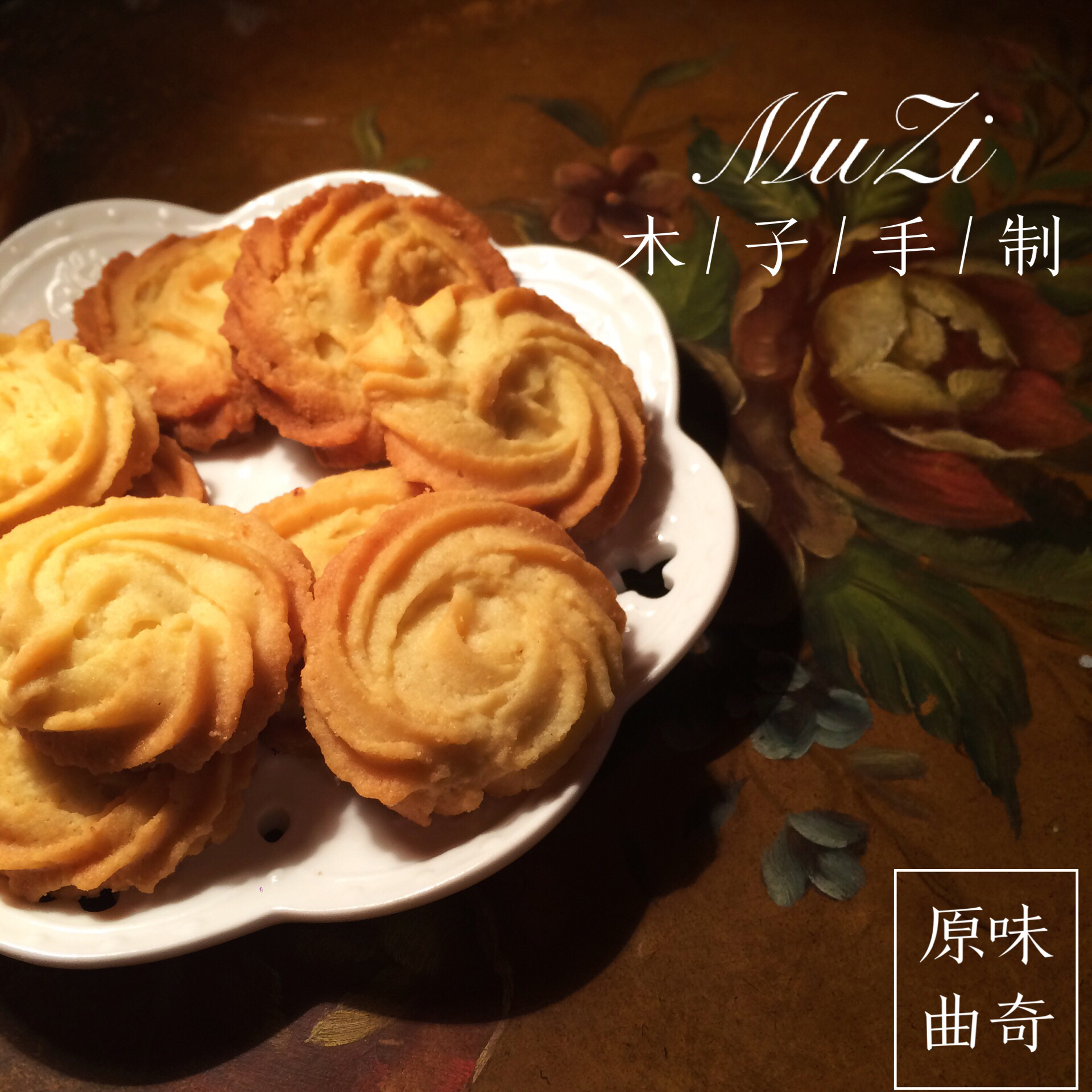 最好吃没有之一的曲奇！