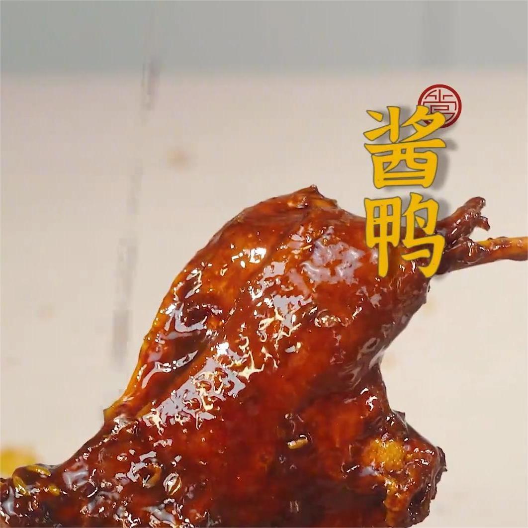酱鸭