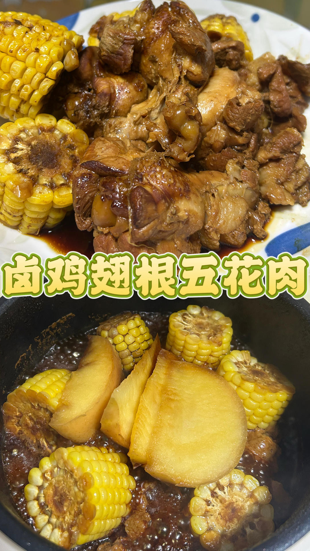 电饭煲卤鸡翅根五花肉的做法