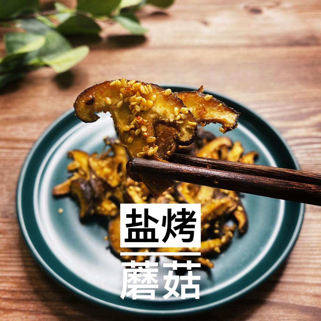 让你舔光每一粒芝麻的夜宵🍄盐烤蘑菇的做法