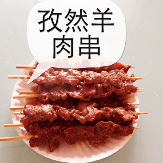 生烤羊肉串