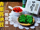青紫苏纳豆（减肥瘦身养生素食）