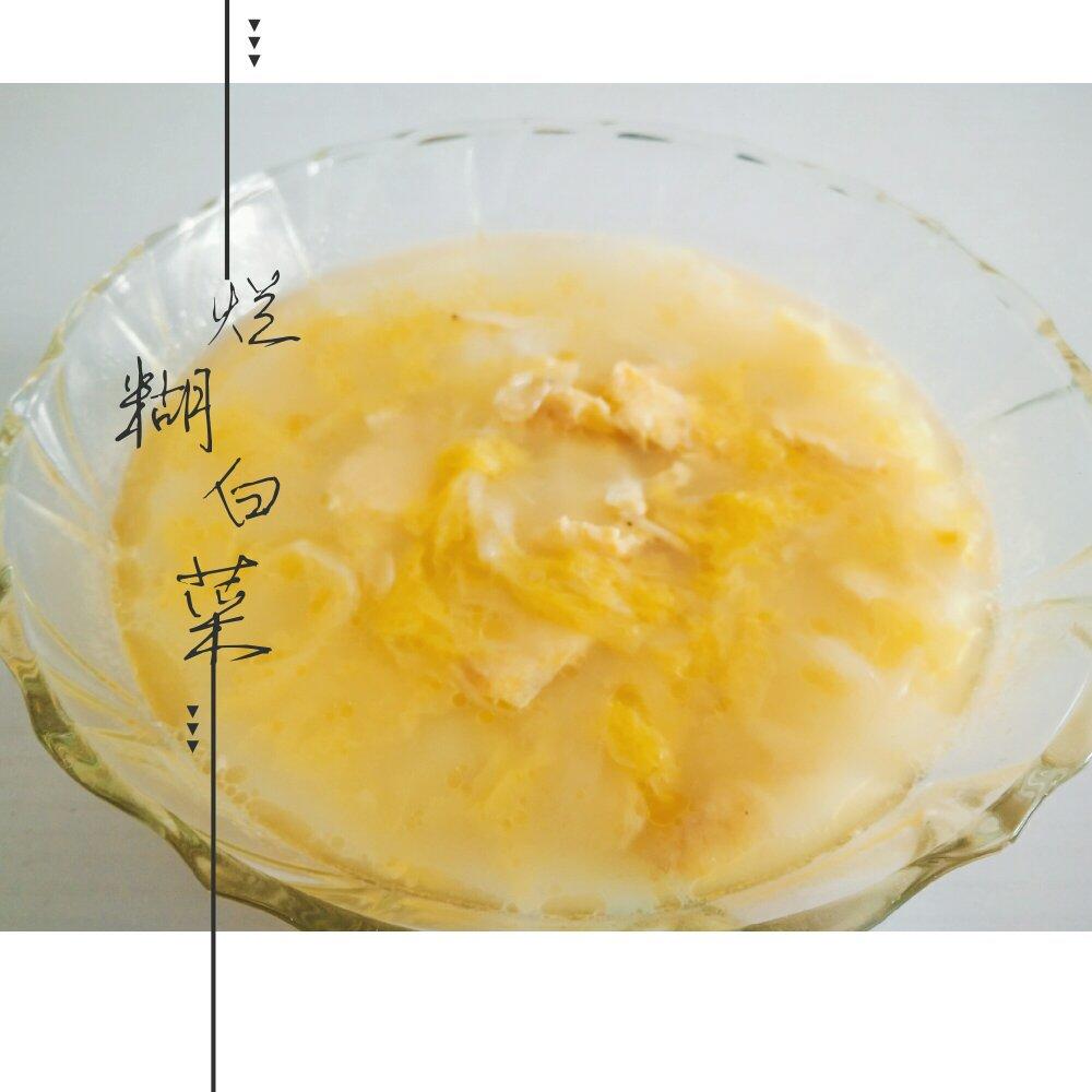 烂糊白菜