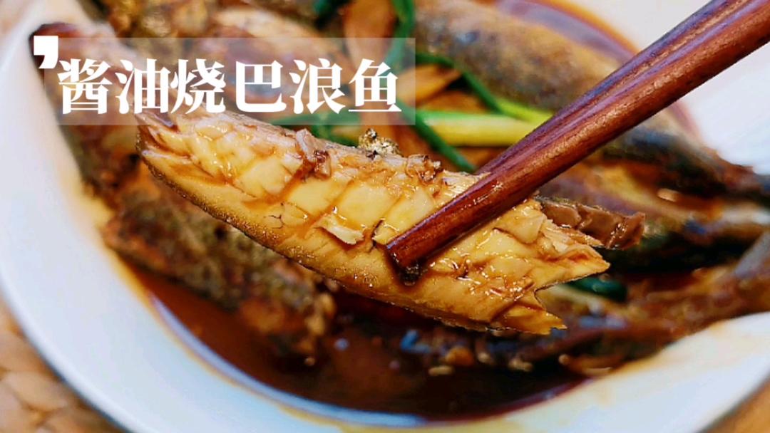 闽南味道红烧巴浪鱼
