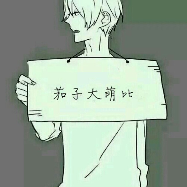 阿茄茄茄茄君´▽`