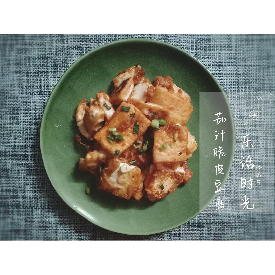 茄汁脆皮豆腐