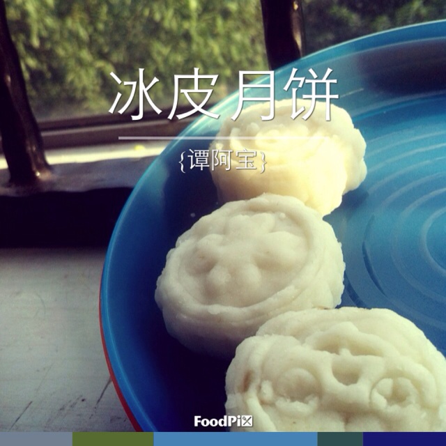 冰皮月饼