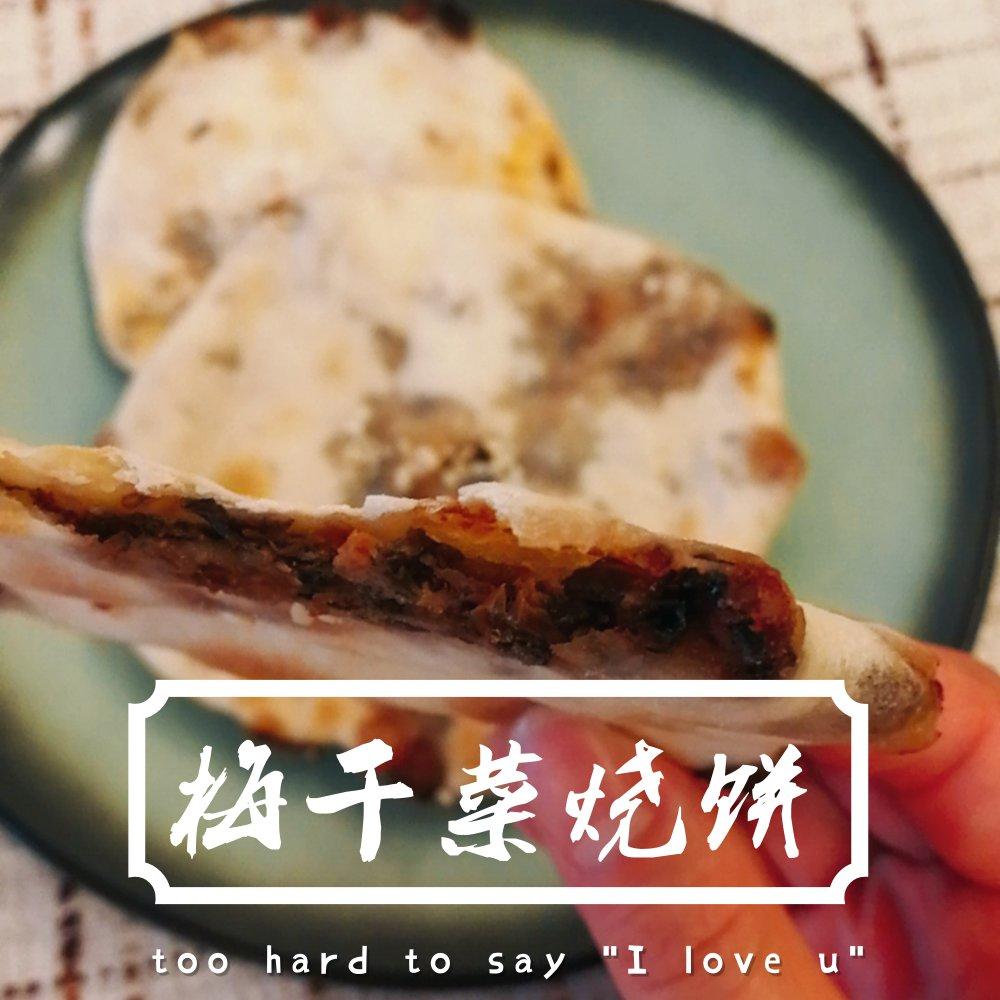 梅干菜猪肉烧饼
