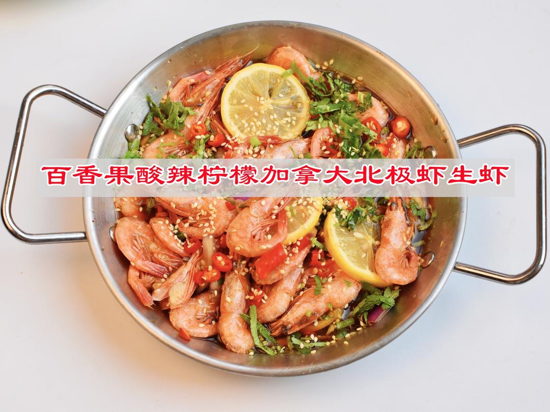春天美食，百香果酸辣柠檬加拿大北极虾生虾的做法