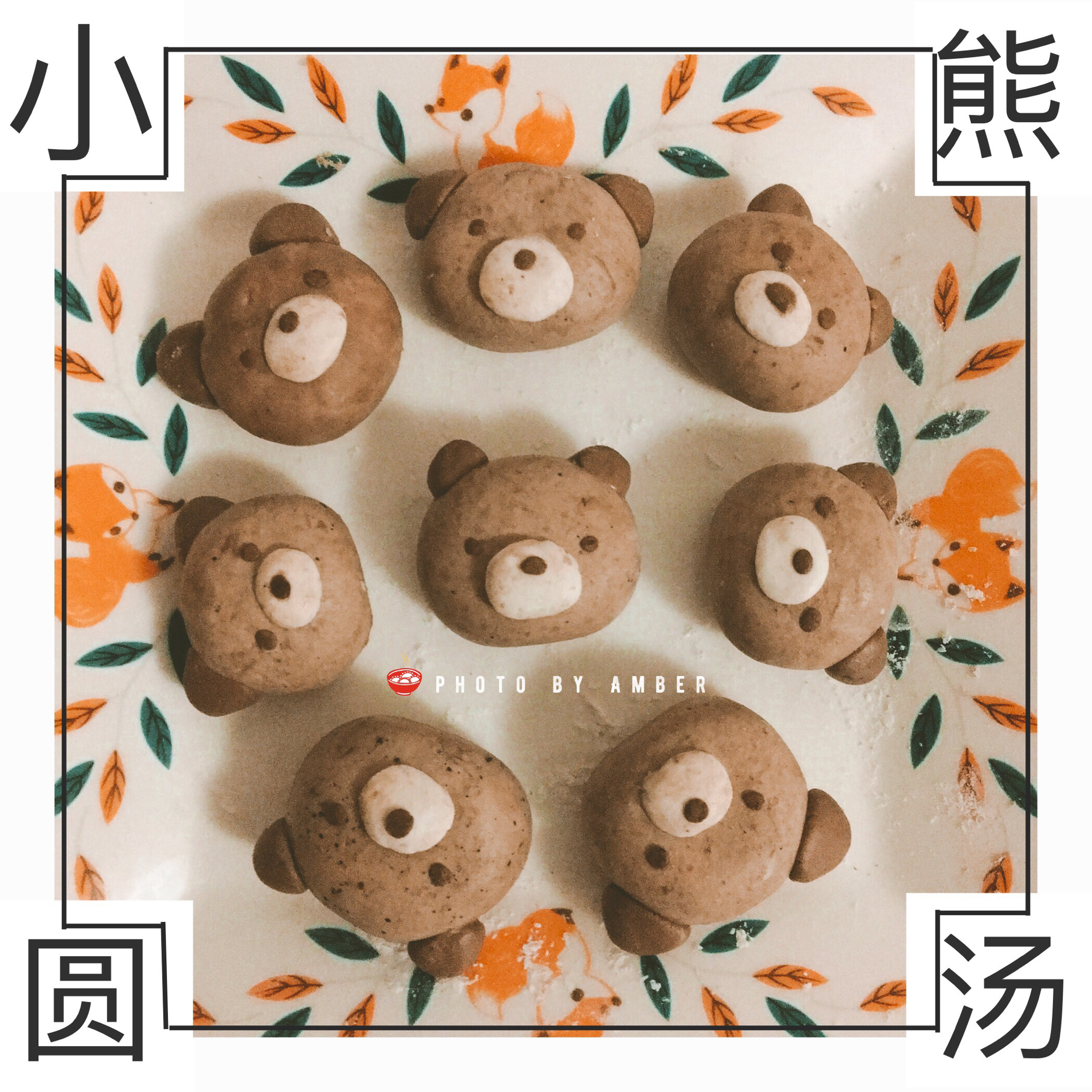 芝心小熊汤圆
