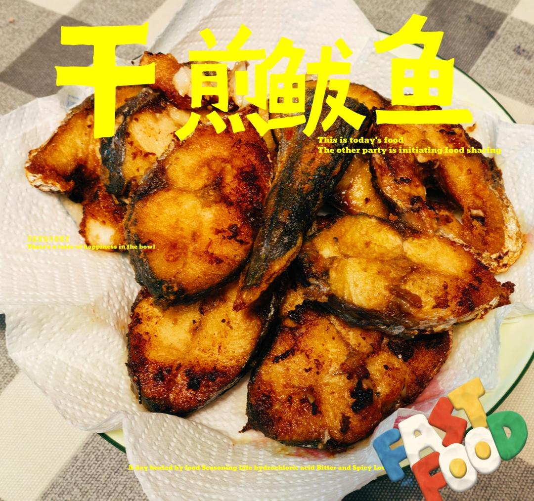 健康少油版干煎鲅鱼