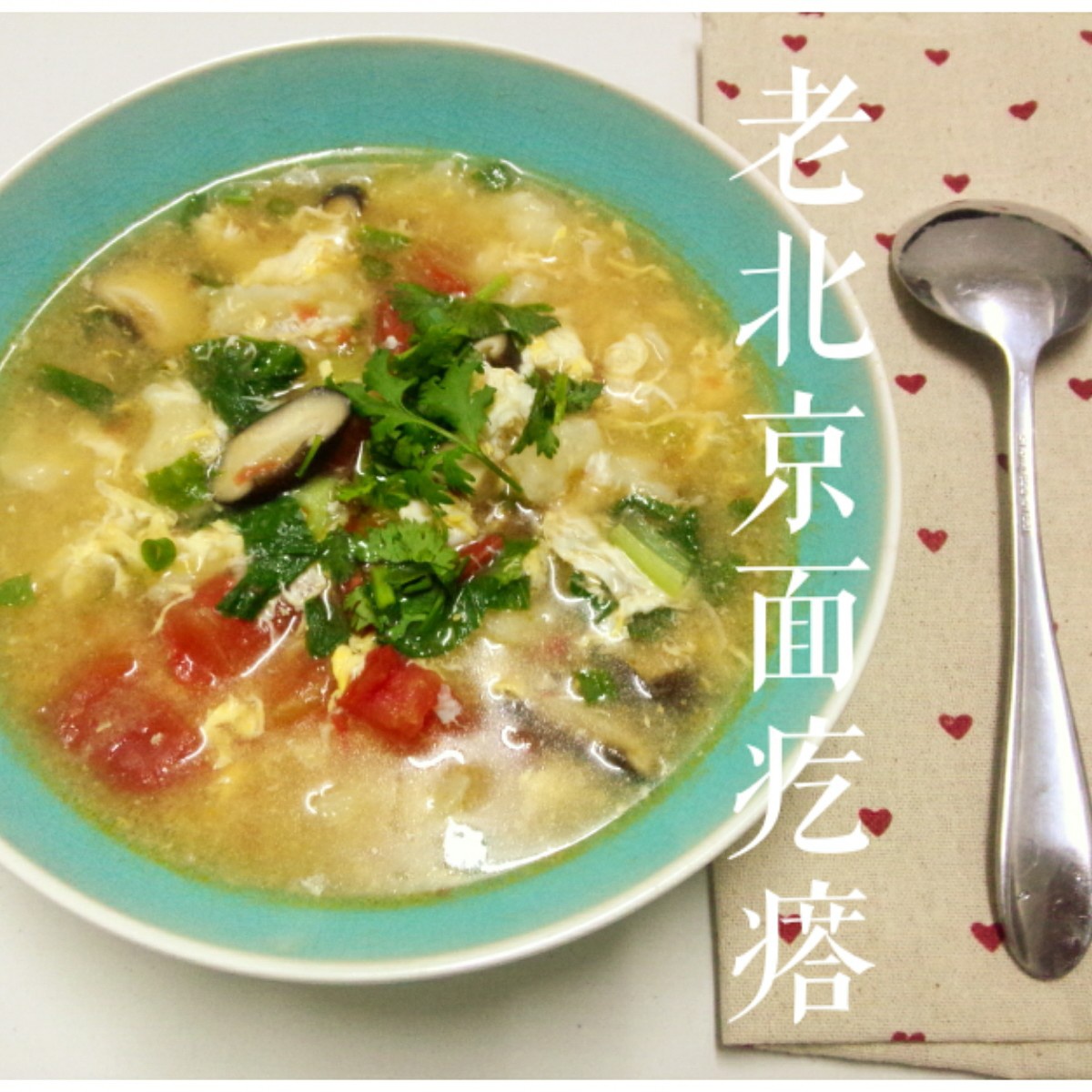 西红柿鸡蛋疙瘩汤