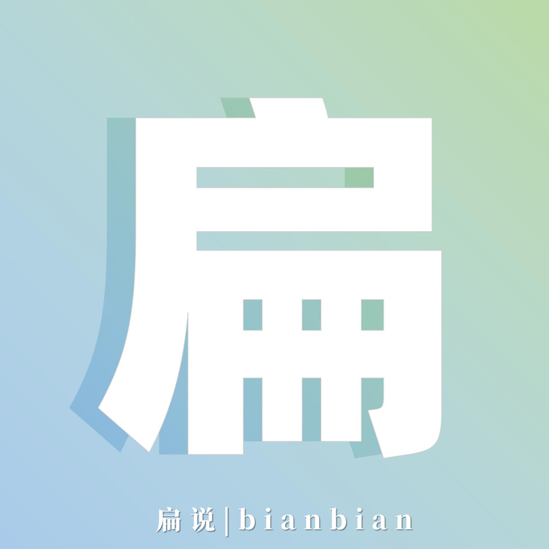 扁扁子