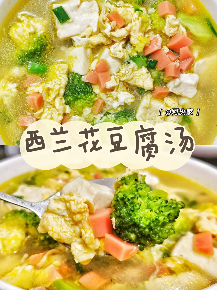 西蓝花豆腐汤🥦味道鲜美，好喝到哭❗