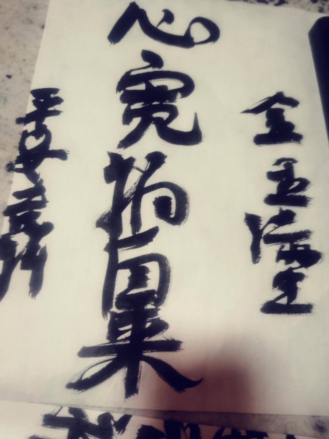 练毛笔字，修心养性，练气益脑