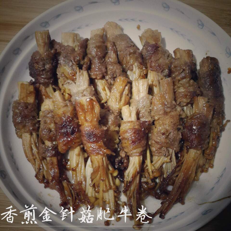 烤金针菇肥牛卷
