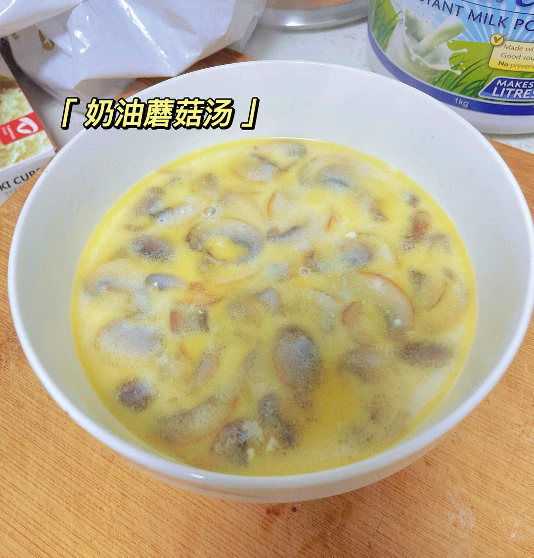 超惊艳奶油蘑菇汤(牛奶版本)