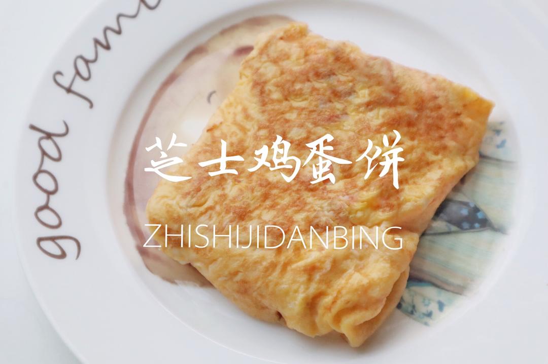芝士鸡蛋饼 | 嫩滑爆浆超满足