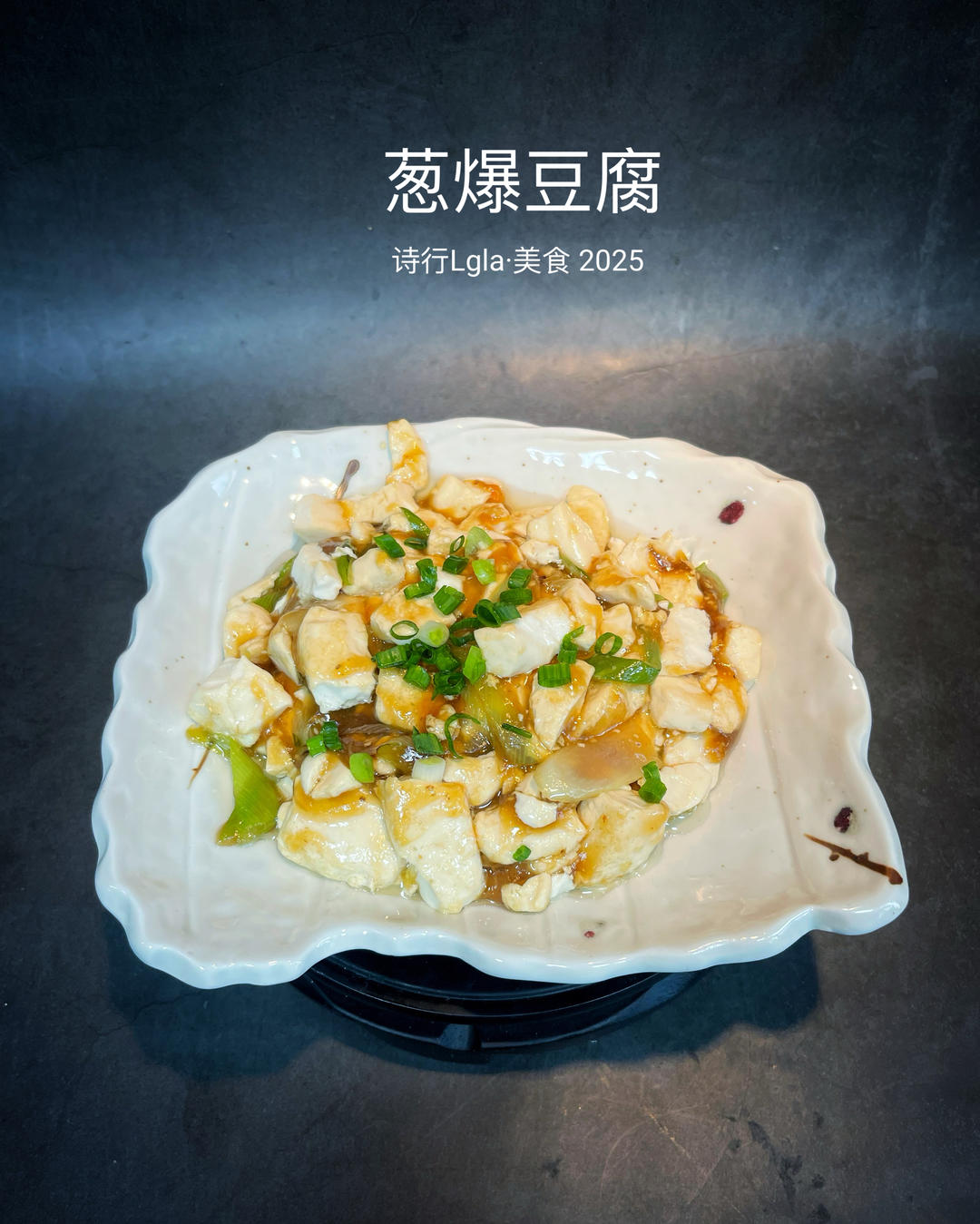 快手菜💗葱爆豆腐