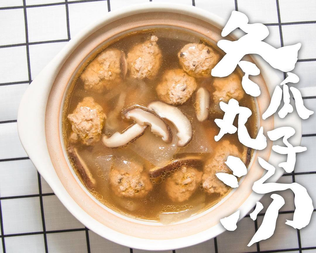 冬瓜丸子汤的做法