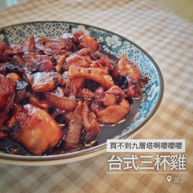 台式三杯鸡