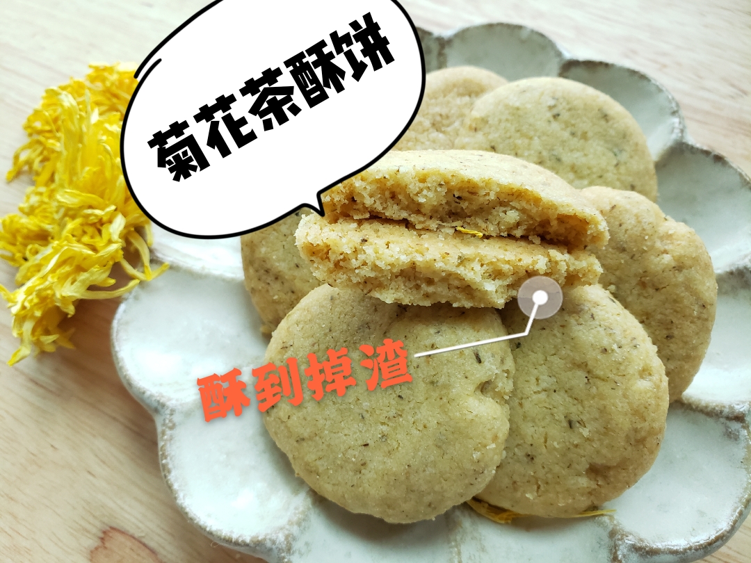 「养生去火」👉菊花茶酥饼!!🤩「酥到掉渣」清新不甜腻的做法