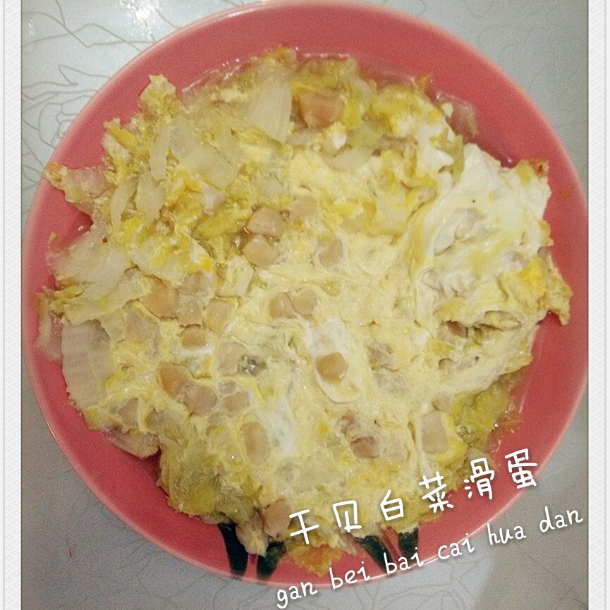 素赛螃蟹----干贝白菜滑蛋