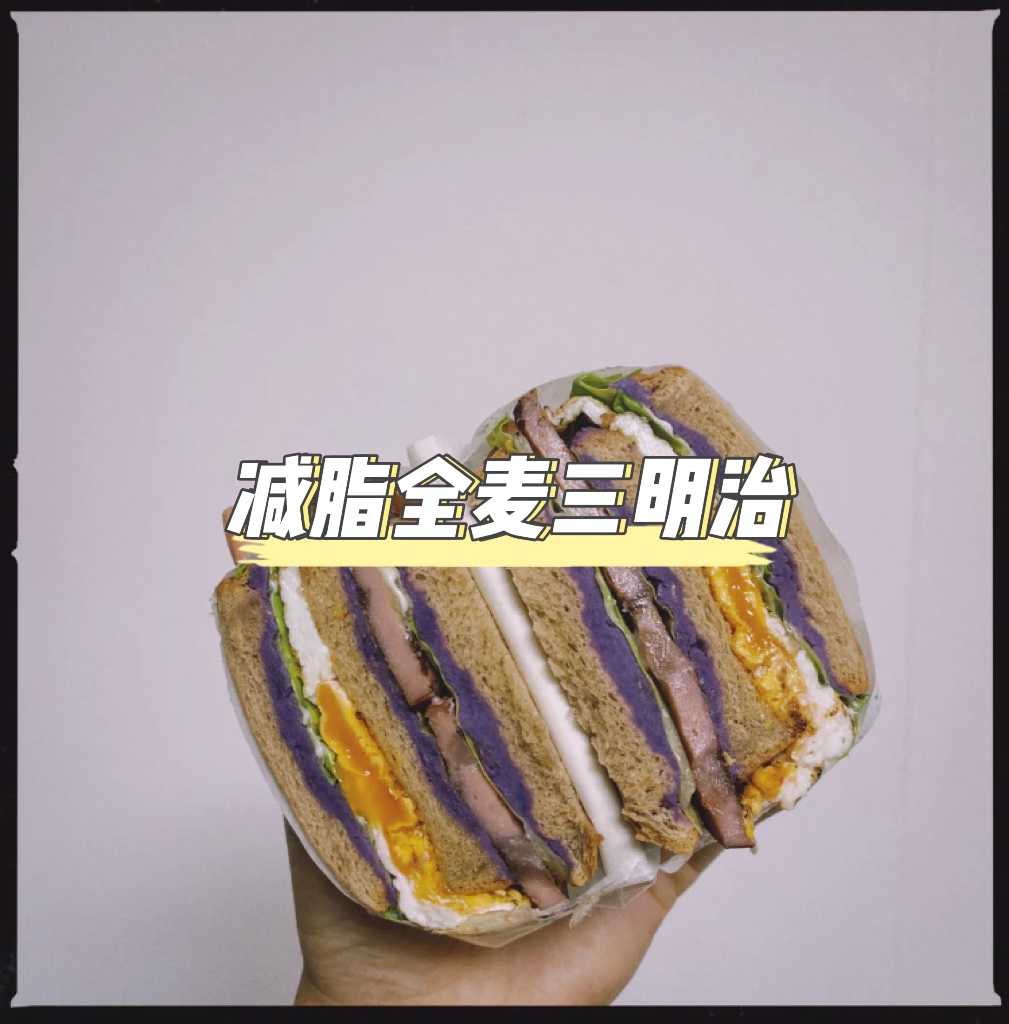紫薯泥鸡蛋火腿生菜三明治