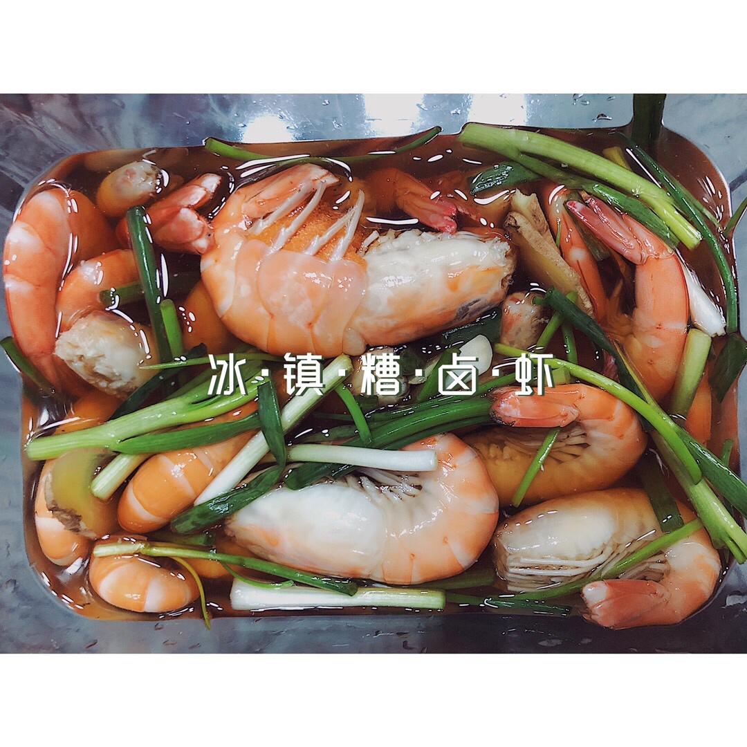 冰镇糟卤虾 🦐