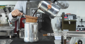 普洱茶港式拉茶做法——今日茶饮免费奶茶培训 饮品配方做法制作教程的做法 步骤10