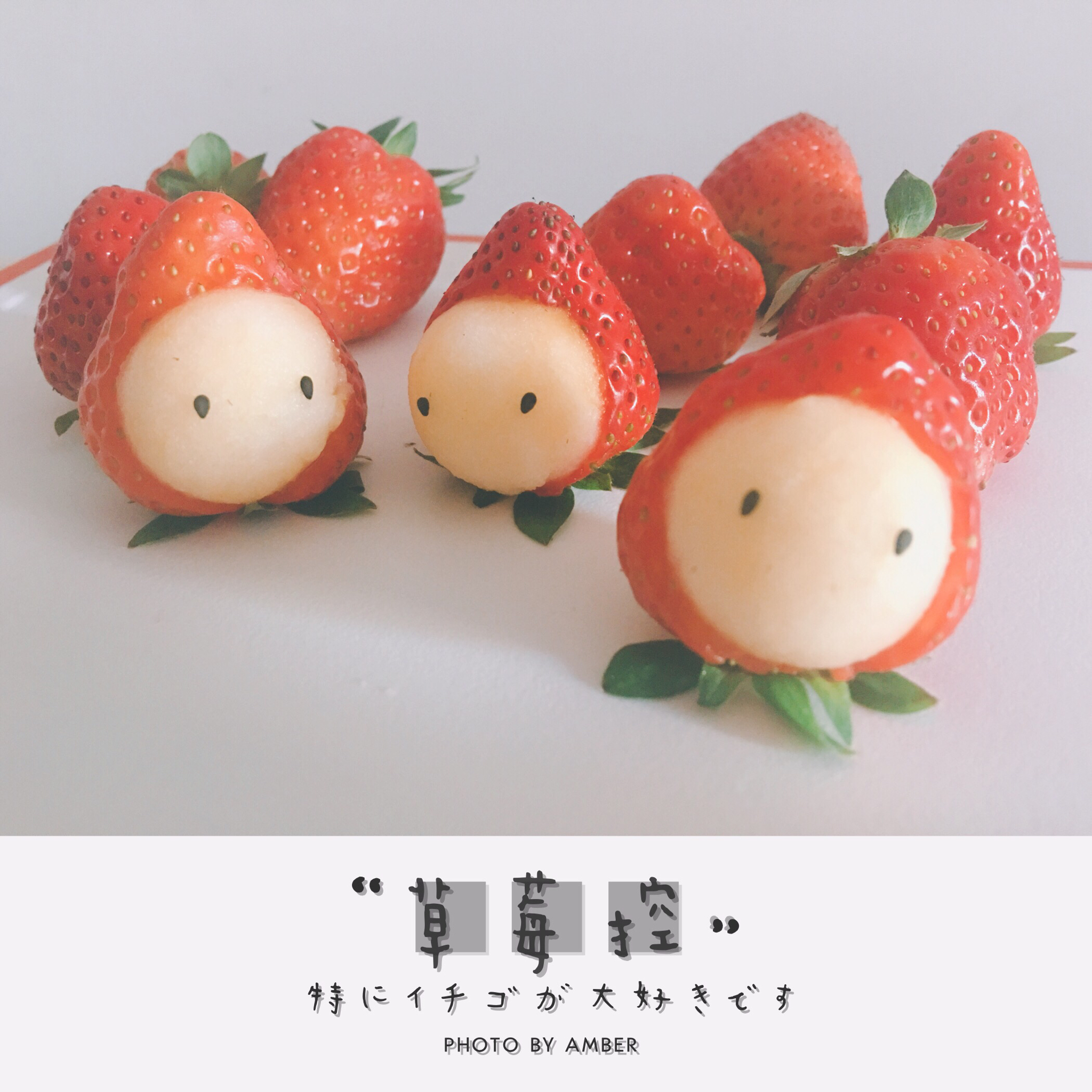 草莓人 － mosogourmet 的方子