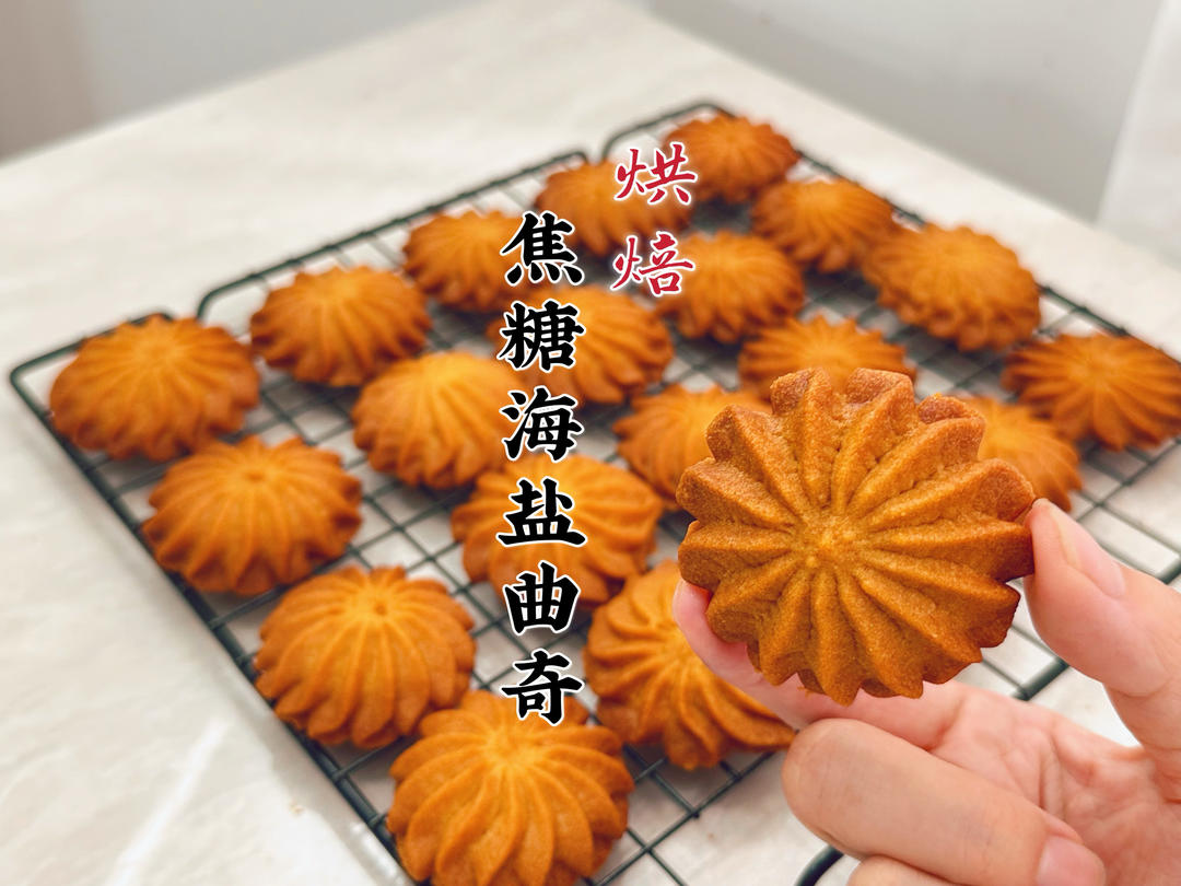 烘焙Vlog ｜ 焦糖海盐曲奇，新手友好做法简单，纹路清晰酥松好吃的做法