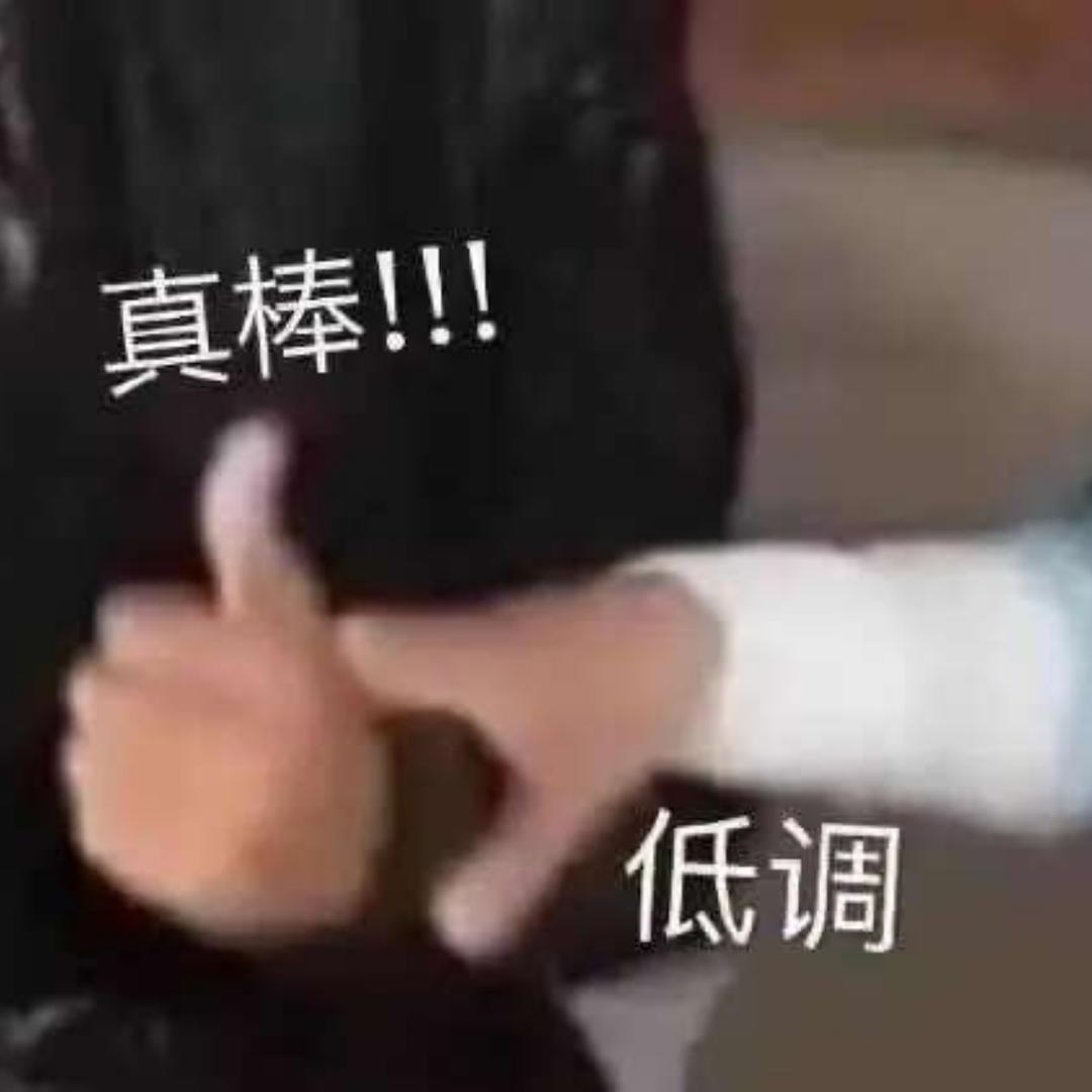 认真吃饭的顾顾