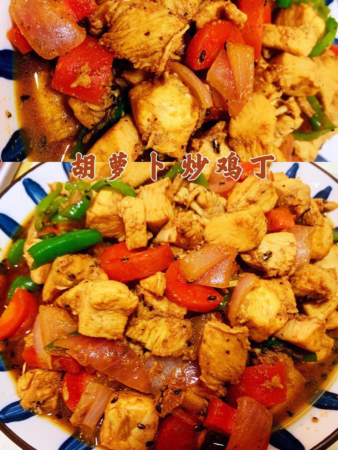 好看又好吃的胡萝卜炒鸡丁