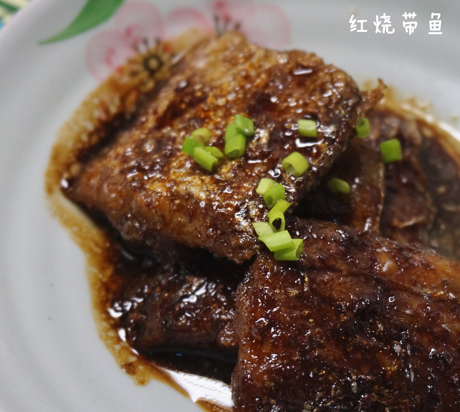 红烧带鱼
