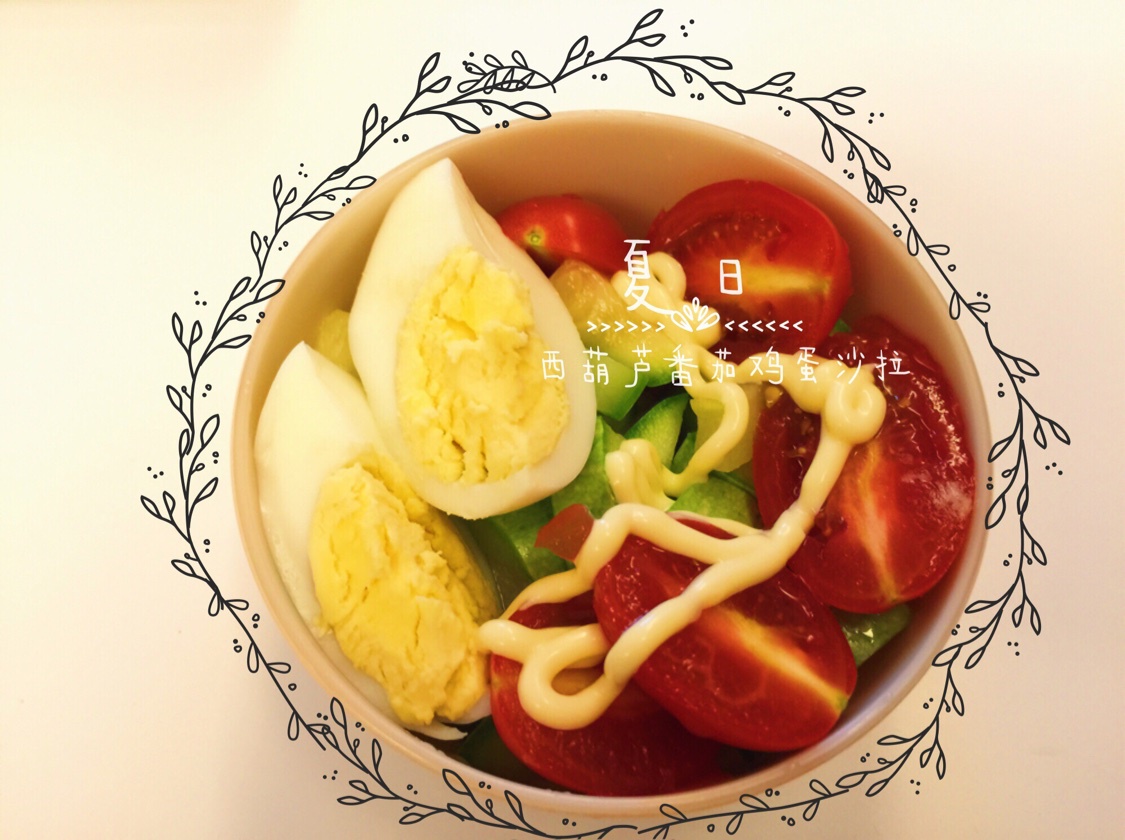 西葫芦番茄鸡蛋沙拉