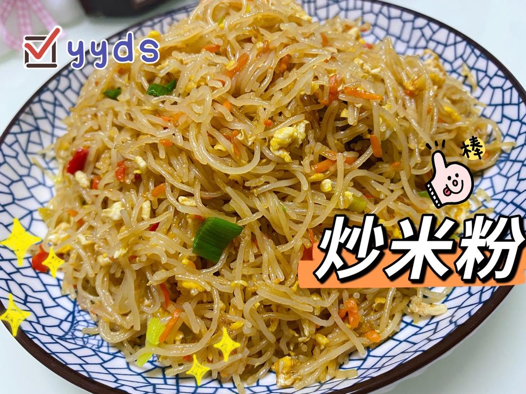 记忆中的味道😋广东炒米粉